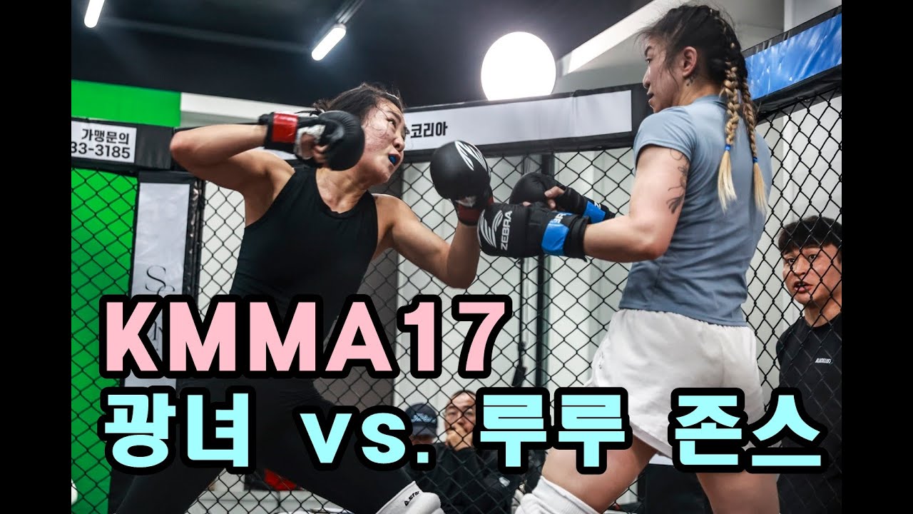 KMMA17에서 만난 '광녀 김남희 vs. 'Bone Shatter' 루루 존슨 [파이널플래시 선정 명경기!]