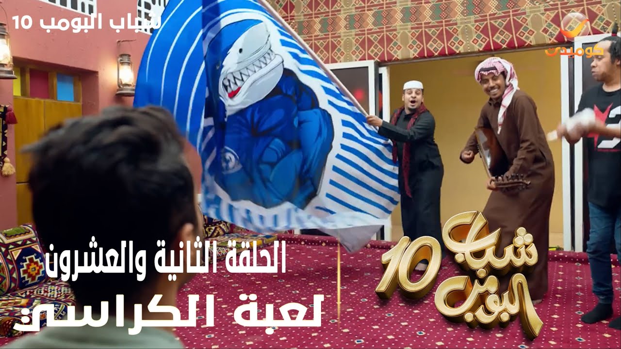 حلقات غشوائية من مسلسل شباب البومب | حلقة كأس العالم للأندية من الموسم 10 بعنوان 