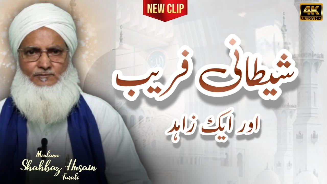 Shaitaan Ke Fareb me Kaise Ek Zahid Zina Qatl Karta  Halat e Kufr Par Marta Hai | #viral 
