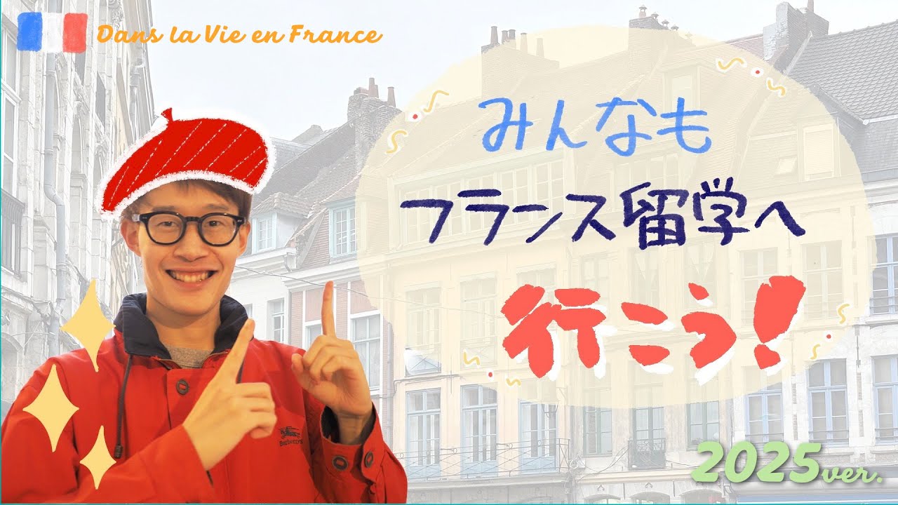 【必見】フランス留学のすゝめ2025 ver.