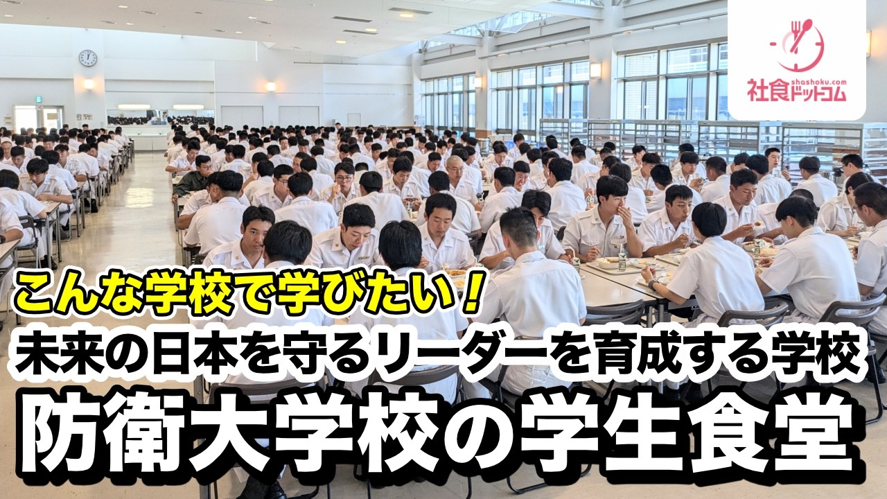 【防衛大学校】２０００人の「いただきます！」が響く防衛大学校の学生食堂に行ってみた【社食ドットコム】一般利用不可　National Defense Academy of Japan