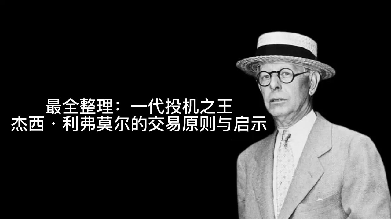 最全整理：一代投机之王杰西&middot;利弗莫尔的交易原则与启示