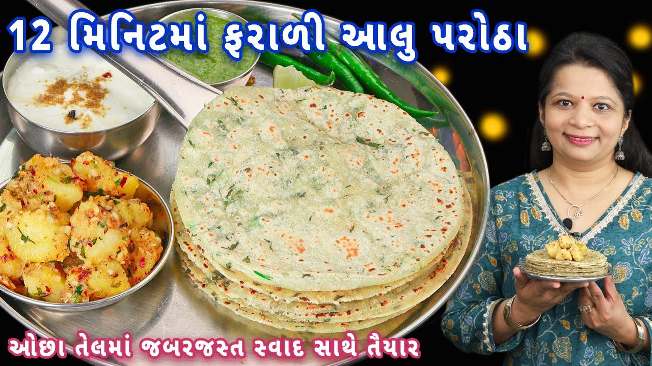 મહાશિવરાત્રી પર ફરાળી થાળી પરાઠા અને શાક સાથે | farali aloo paratha | vrat paratha | batata bhaji