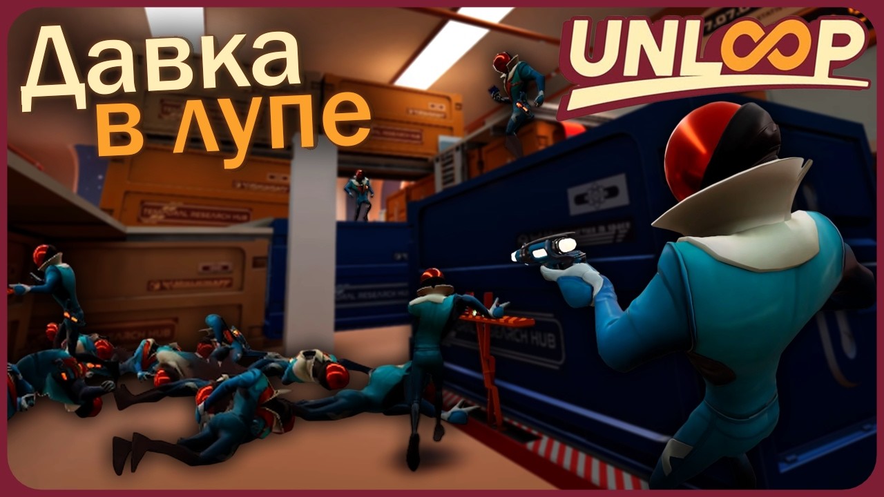 Давка контейнерами в лупе - Unloop VR