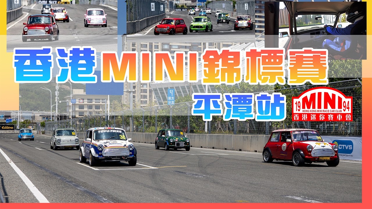 我落場鬥 MINI！全程直擊「迷你 MINI Cooper 老爺車錦標賽」 | 香港迷你賽車會 #香港賽車 #平潭 #minicooper 【中英字幕】