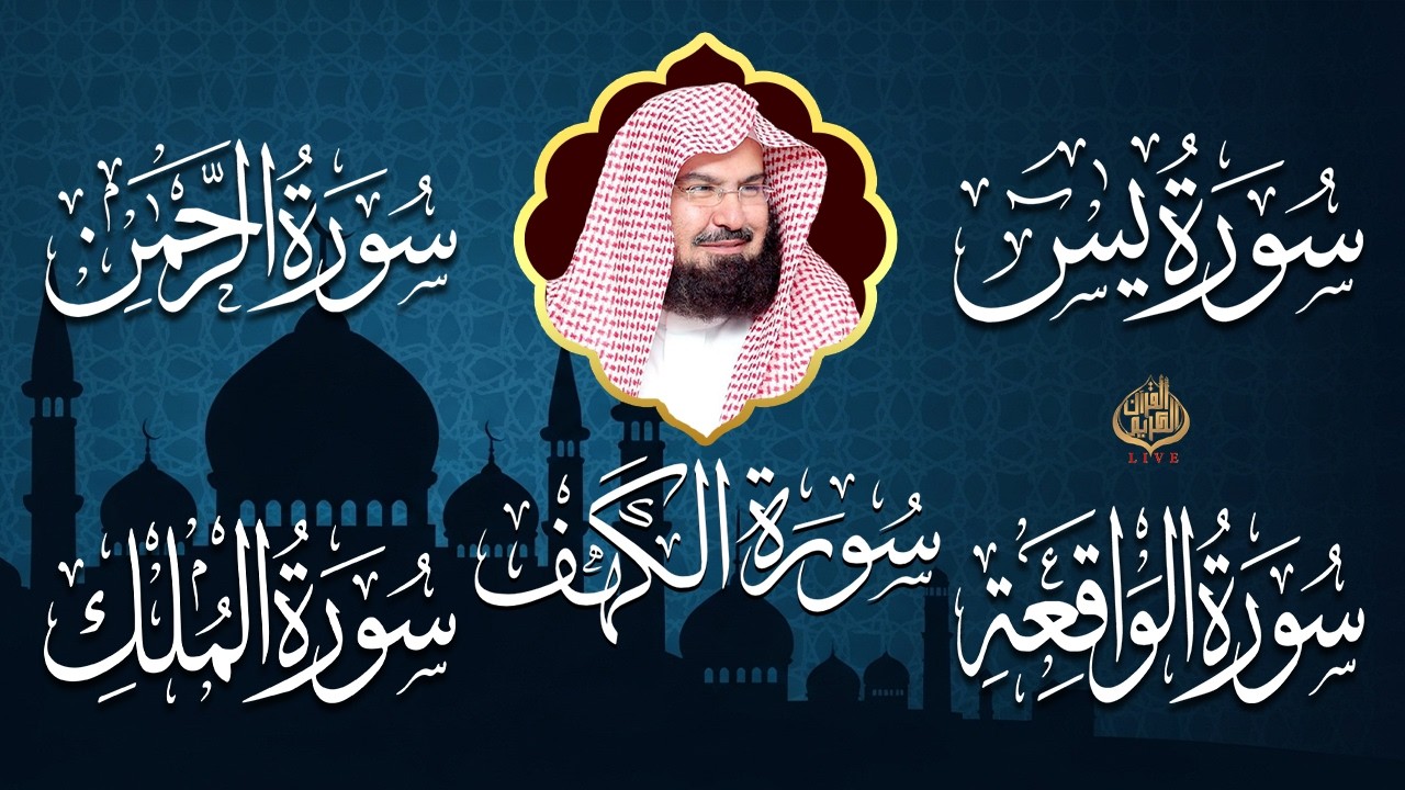 سورة يس + الواقعة + الرحمن + الملك + الكهف للرزق والشفاء العاجل باذن الله💚 عبد الرحمن السديس