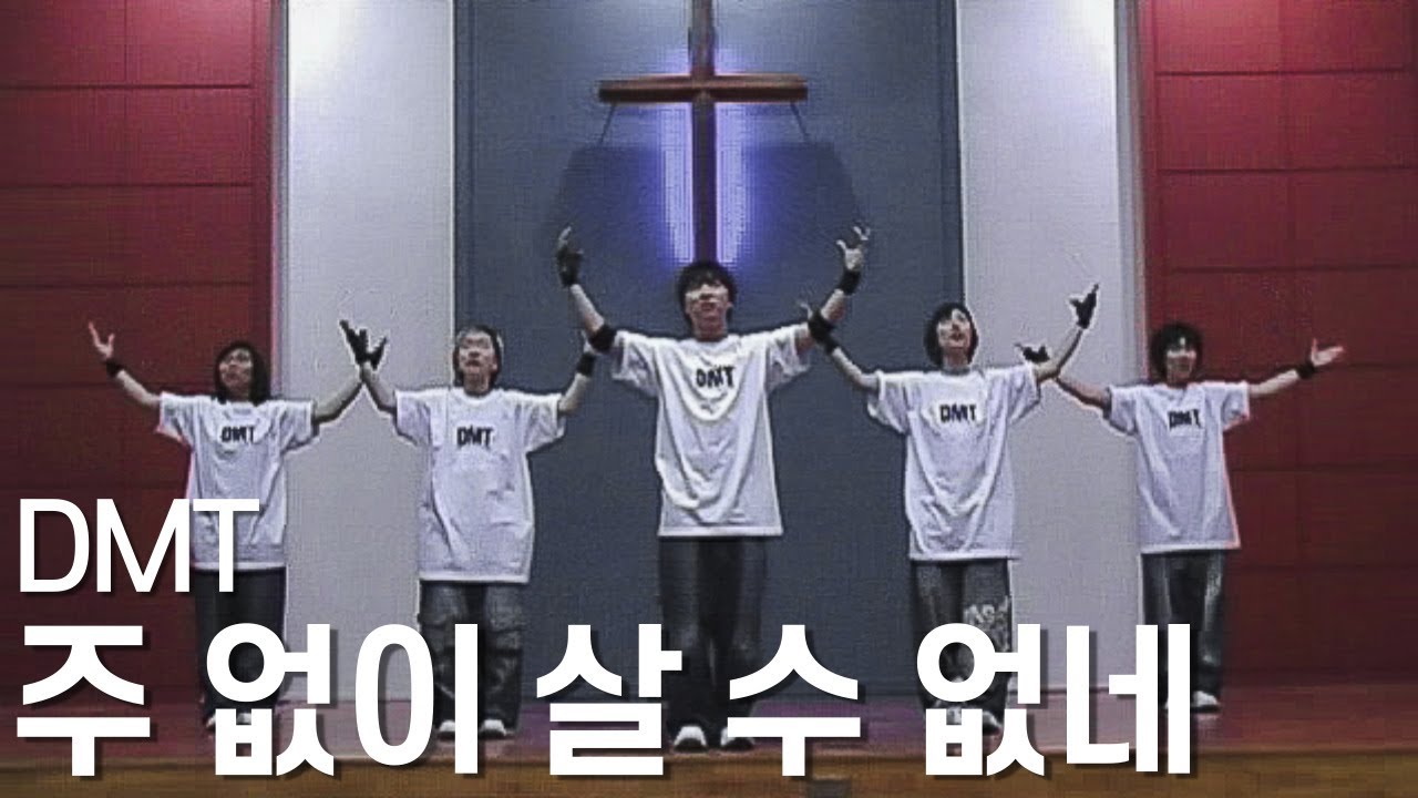 [DMT CCD] 주 없이 살 수 없네