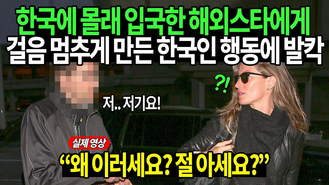 한국에 몰래 입국한 해외스타에게 걸음 멈추게 만든 한국인 행동에 발칵