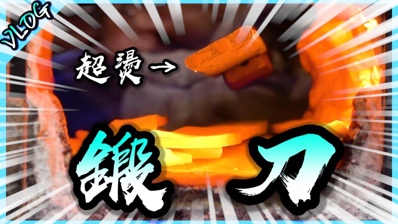 這次真的鍛刀了！動畫中的鐵匠真的超辛苦的啊QQ【胡生若夢】(feat.momo村刀藝)