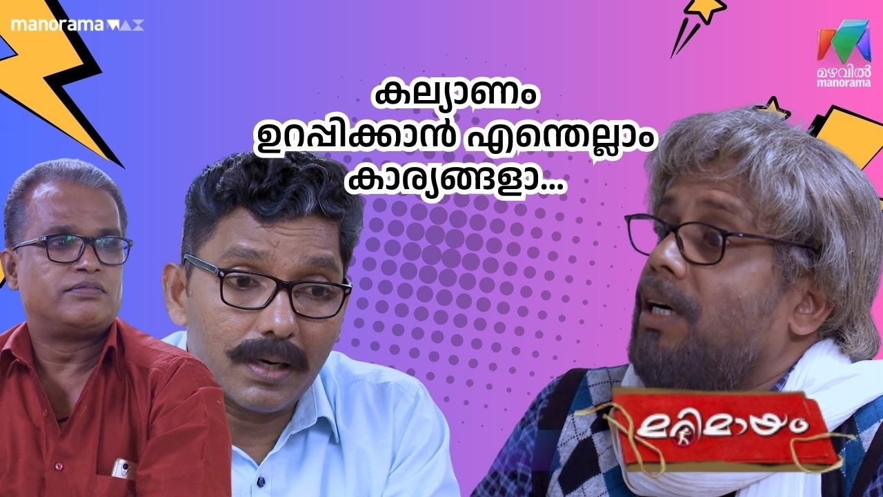 കല്യാണം ഉറപ്പിക്കാൻ എന്തെല്ലാം കാര്യങ്ങളാ... #bestofmarimayam | #mazhavilmanorama