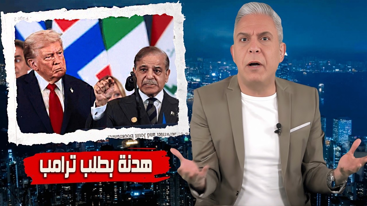 معتز مطر !!!! حقيقة الاتفاق: من طلب الهدنة؟ واعترافات صادمة من باكستان!