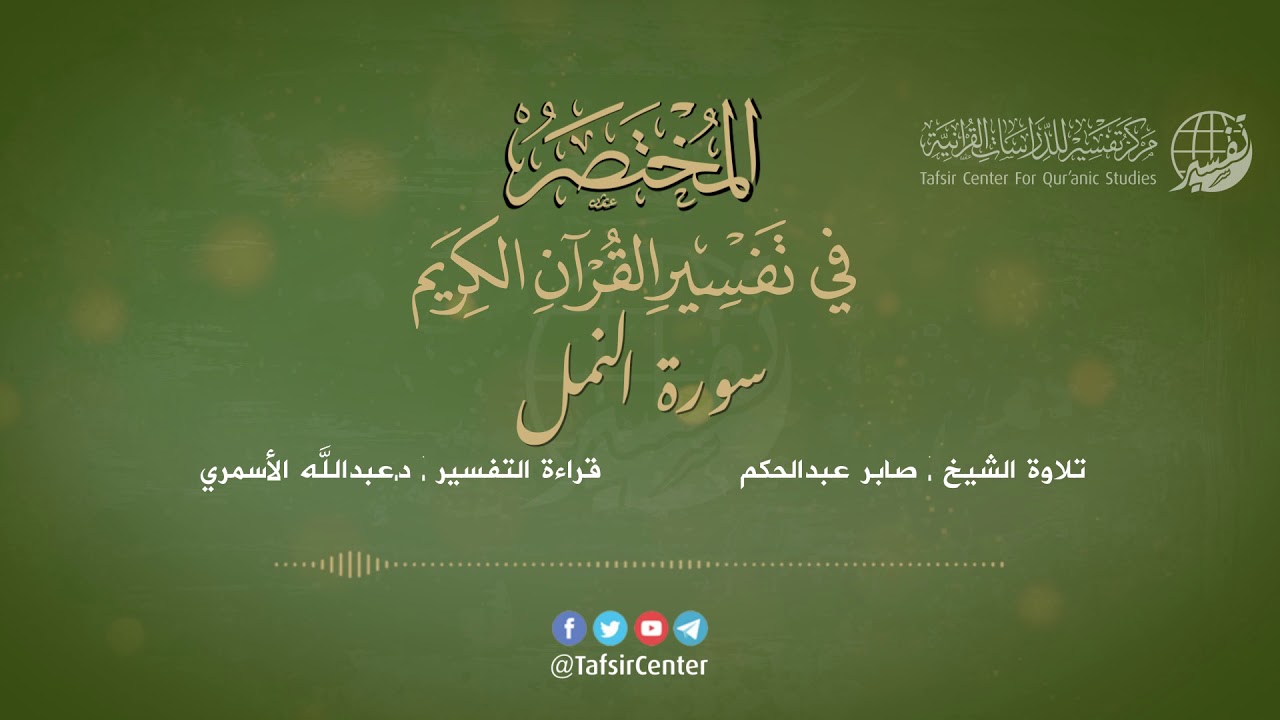 27 - سورة النمل | المختصر في تفسير القرآن الكريم | عبدالله الأسمري