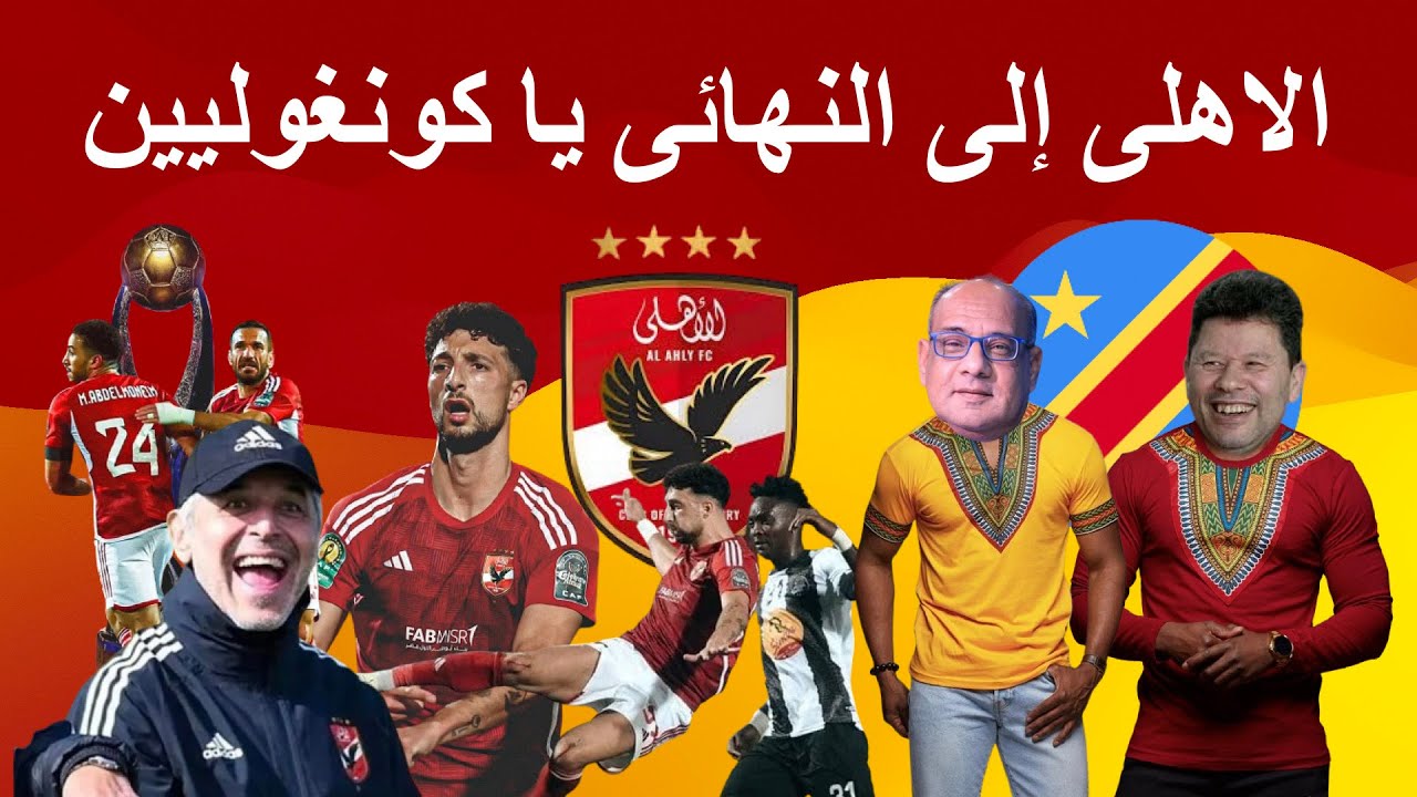 وصول الاهلى الى نهائى دورى الابطال 🔥/ رضا عبدالعال الكونغولى ؟ / الاهلى بيكسب بالخدع السينمائية 🤣