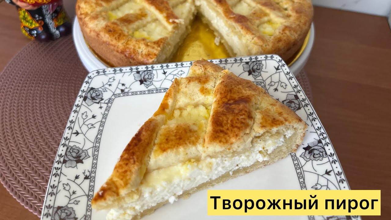Ауызда еритін нәзік творожный пирог / Дайындалуы оңай, дәмі керемет!