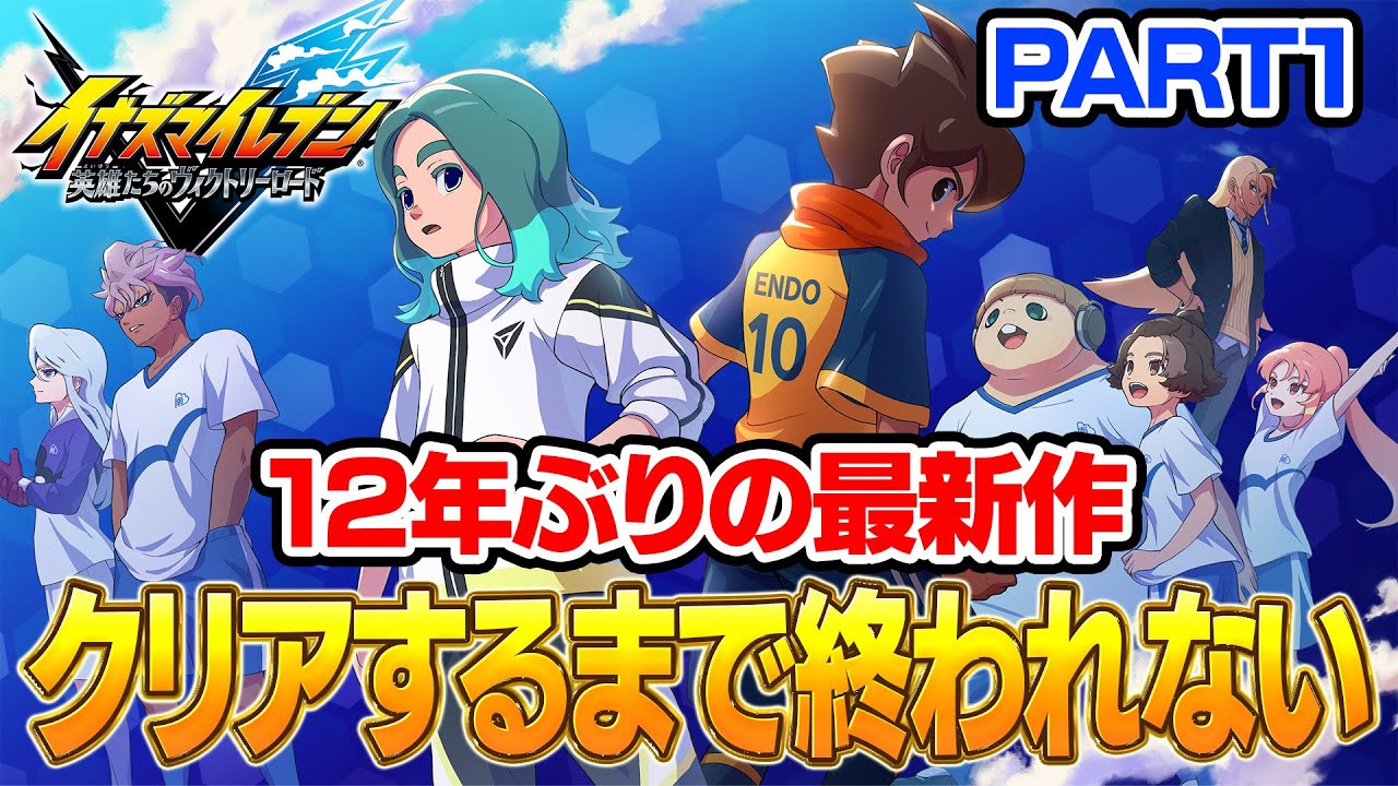 【イナイレ】12年ぶりの最新作！「英雄たちのヴィクトリーロード」ストーリーモードクリア(配信可能区間)まで終われませんPART1【イナズマイレブン 英雄たちのヴィクトリーロード】