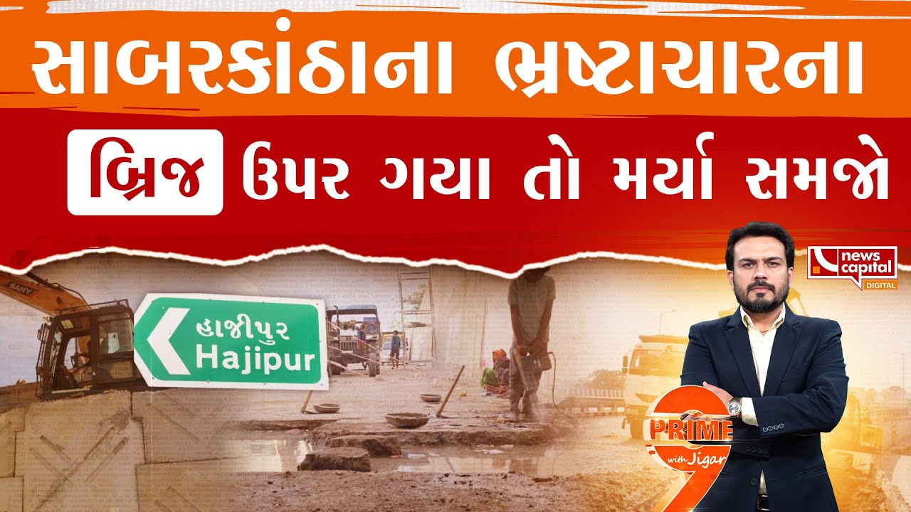 શું સાબરકાંઠામાં તોડવા માટે બનાવાય છે બ્રિજ?