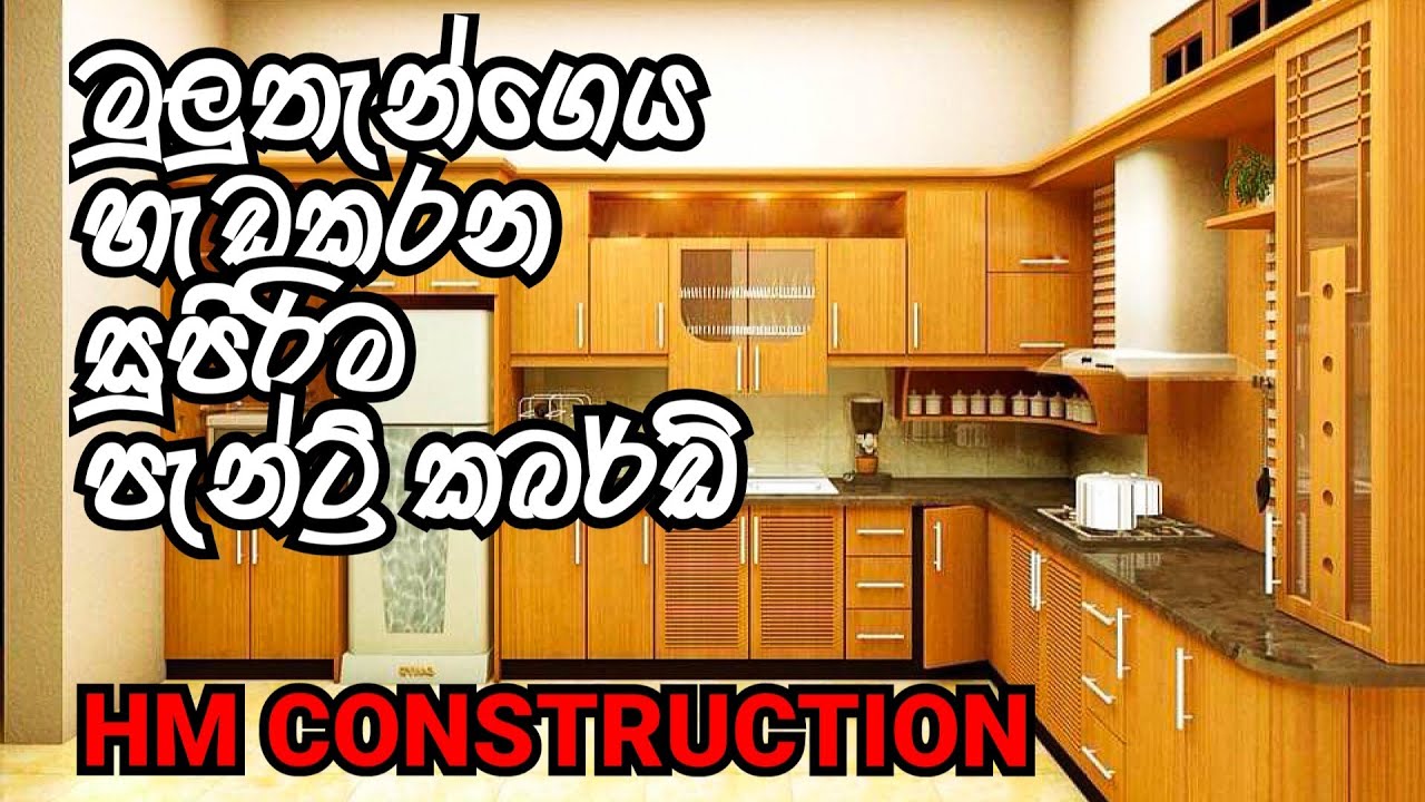 Pantry Cupboard Design | Interior Design | Kitchen pantry cupboard designs in sri lanka