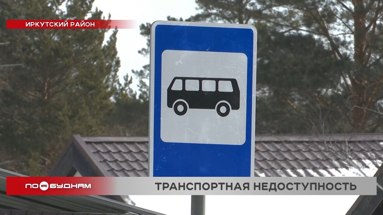 Жители садоводств под Иркутском не могут добиться запуска автобуса из-за разбитой дороги