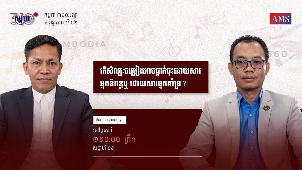 កម្មវិធី កម្ពុជា ៣៦០អង្សា ៖ ភាគទី០៩   តើតម្លៃសិល្បៈចម្រៀងធ្លាក់ចុះដោយសារអ្នកផលិត ឬអ្នកគាំទ្រ