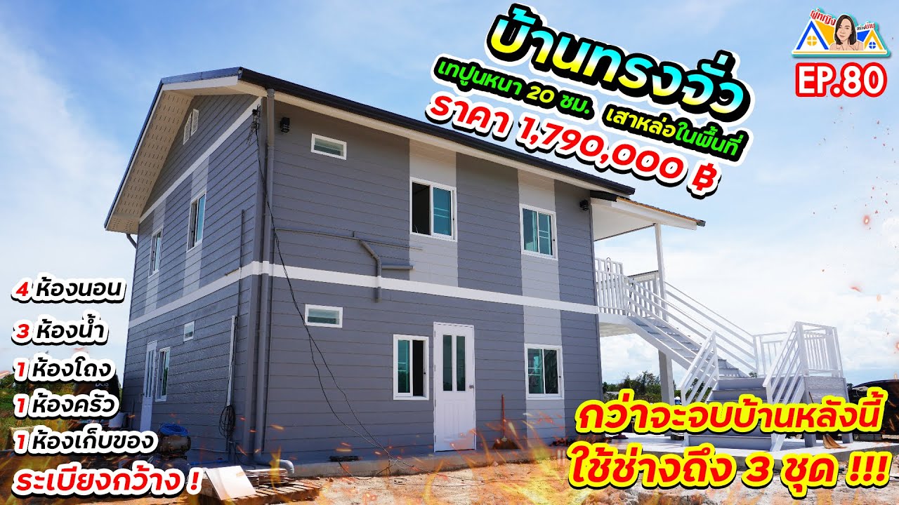 ผู้หญิงสร้างบ้าน Ep 80 : บ้านทรงจั่ว 2 ชั้น กว่าจะจบหลังนี้ได้ ใช้ช่างถึง 3 ชุด !!! @เพชรบุรี