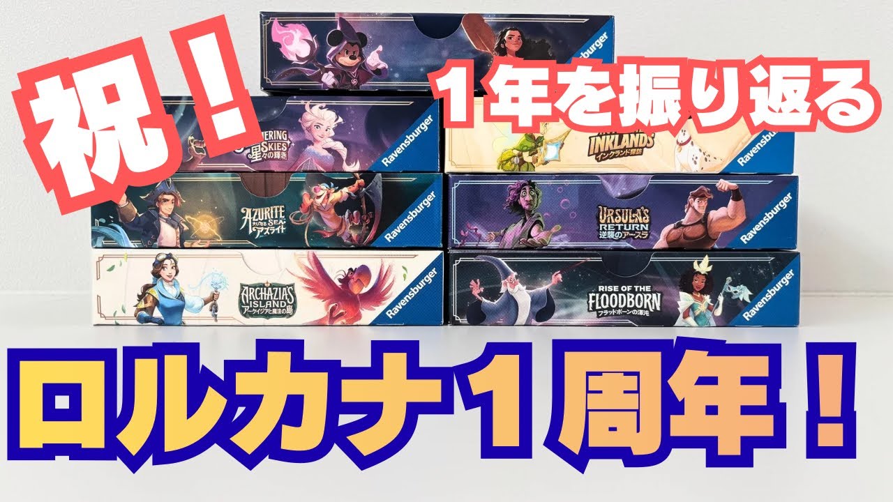 【祝！１周年！】 ロルカナ日本上陸１周年雑談回！ディズニー Disney Lorcana