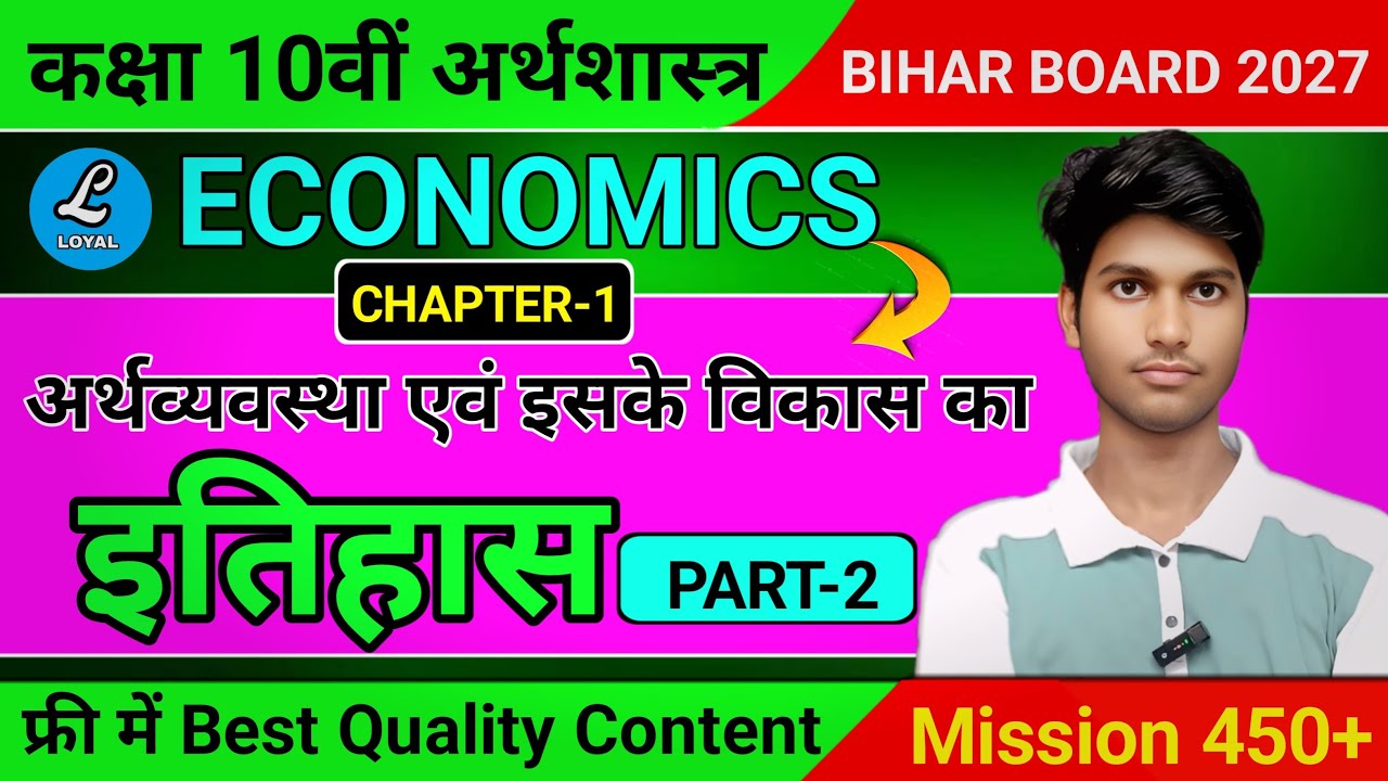 Class 10th Economics Chapter-1अर्थव्यवस्था एवं इसके विकास का इतिहास Part-2 Mission 450+ @By Tasrif