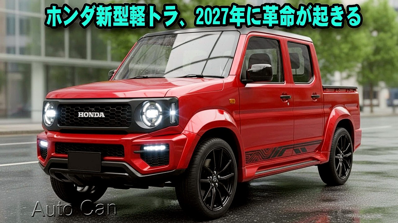 ホンダ新型軽トラ、2027年に革命が起きる。2.0L並のパワーで4枚ドア!?