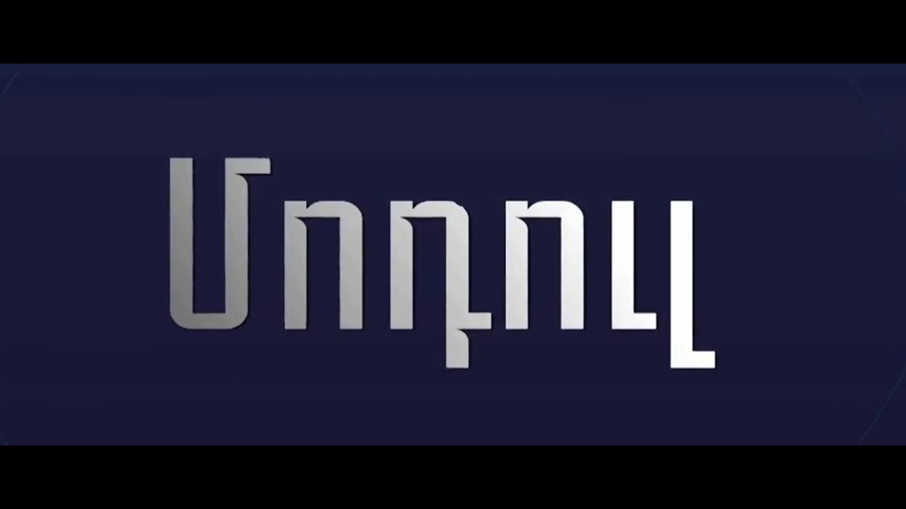 📺 «ԿԵՆՏՐՈՆ TV»,  «ՄՈԴՈՒԼ» հաղորդաշար.  «Հոգեբանություն» մասնագիտությունն ու արդի կրթական խնդիրները