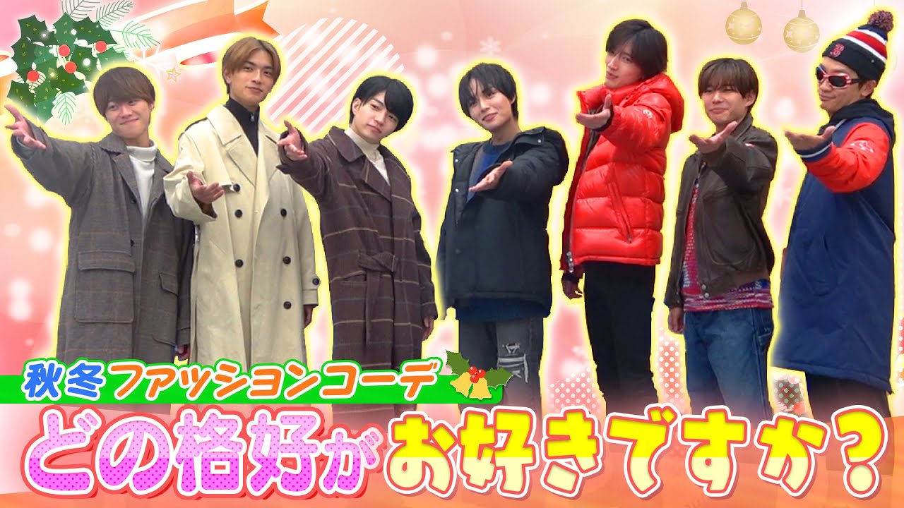 なにわ男子【クリスマスデート🎄完結編】どのプランとコーデがお好きですか✨