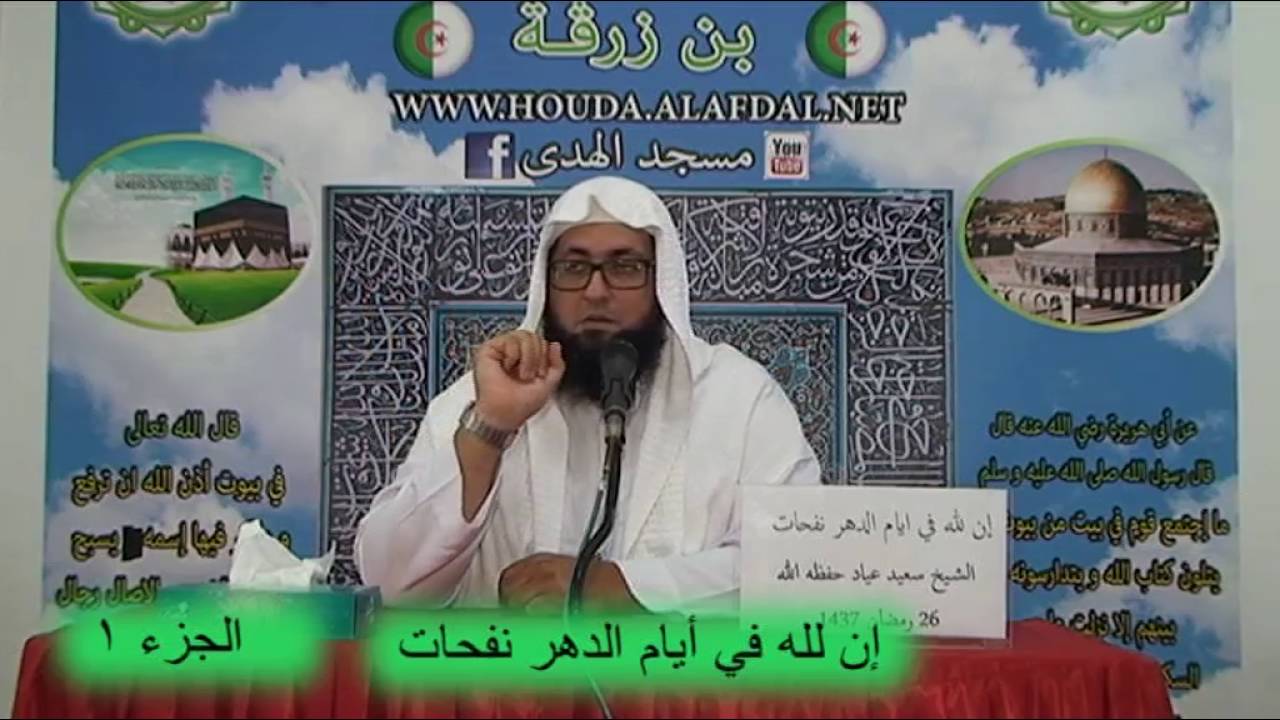 إن لله في أيام الدهر نفحات الجزء 01 للشيخ سعيد عياد