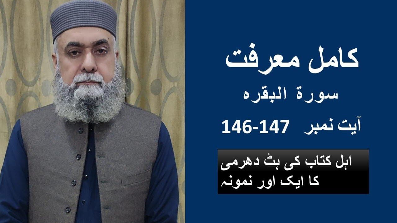 Translation, Explanation and Grammar of Surah Baqarah Ayat 146-147/Tarjuma, Tafseer Ayat 146-147