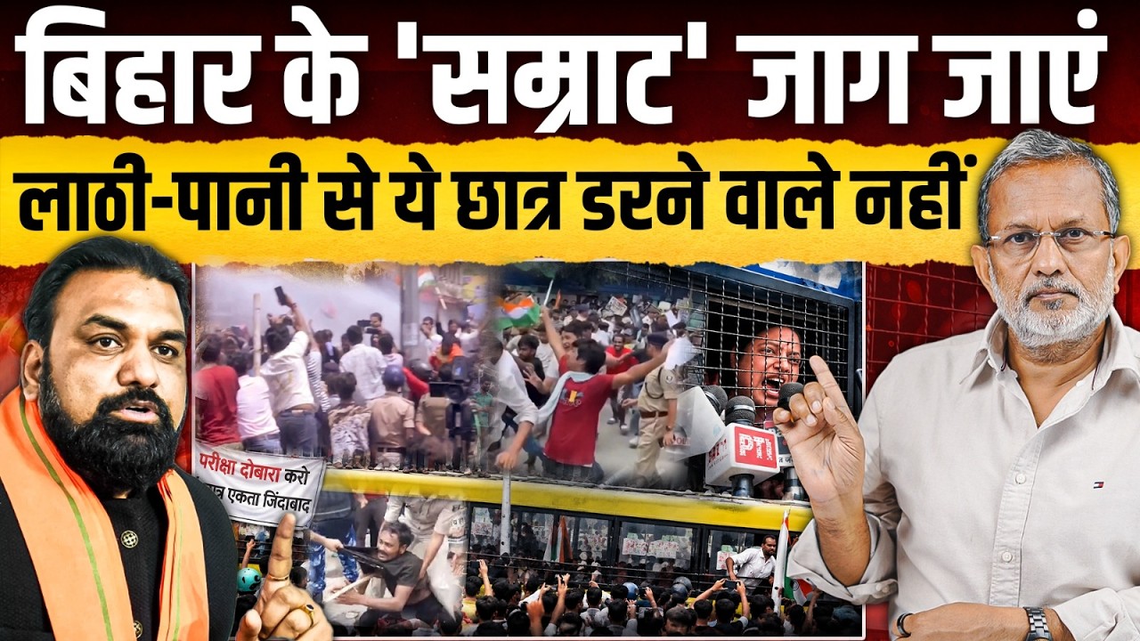 Patna Students Protest: पढ़ाई करो&hellip; फिर लाठी खाओ ! बिहार में ये कैसा भर्ती सिस्टम ? || Ajit Anjum
