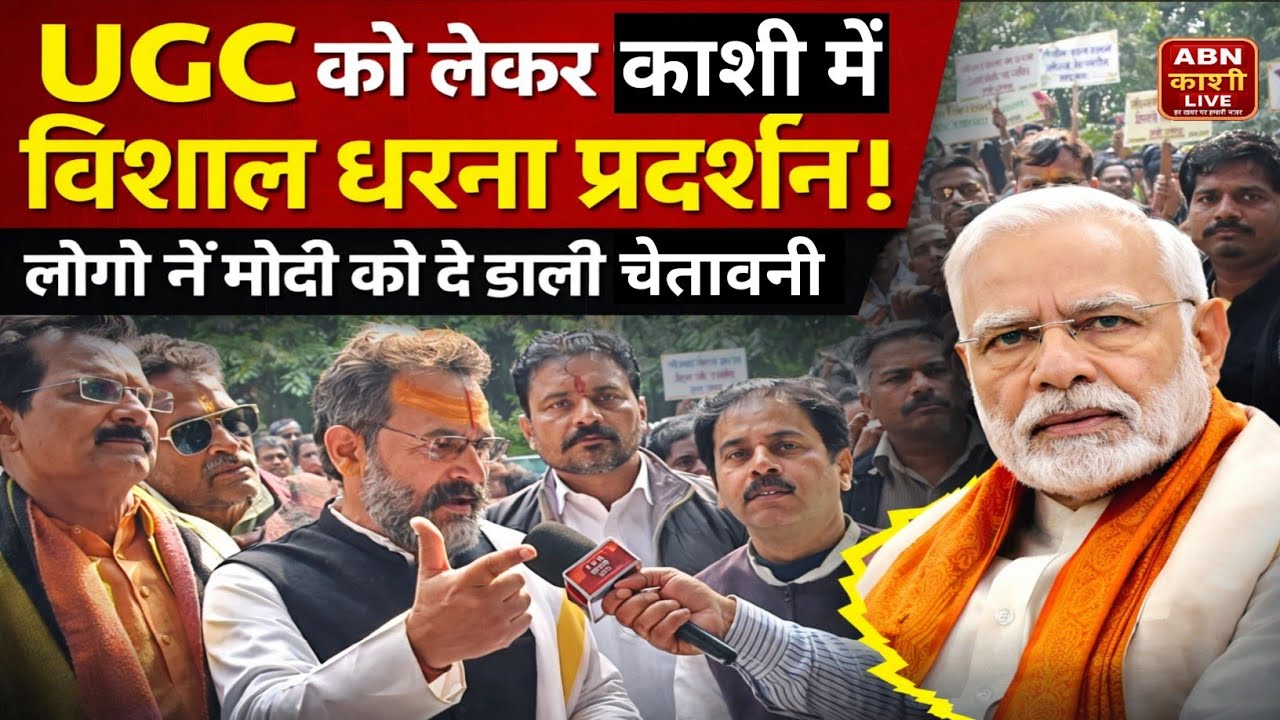 UGC को लेकर काशी में विशाल धरना प्रदर्शन | मोदी सरकार को खुली चेतावनी | Varanasi Protest