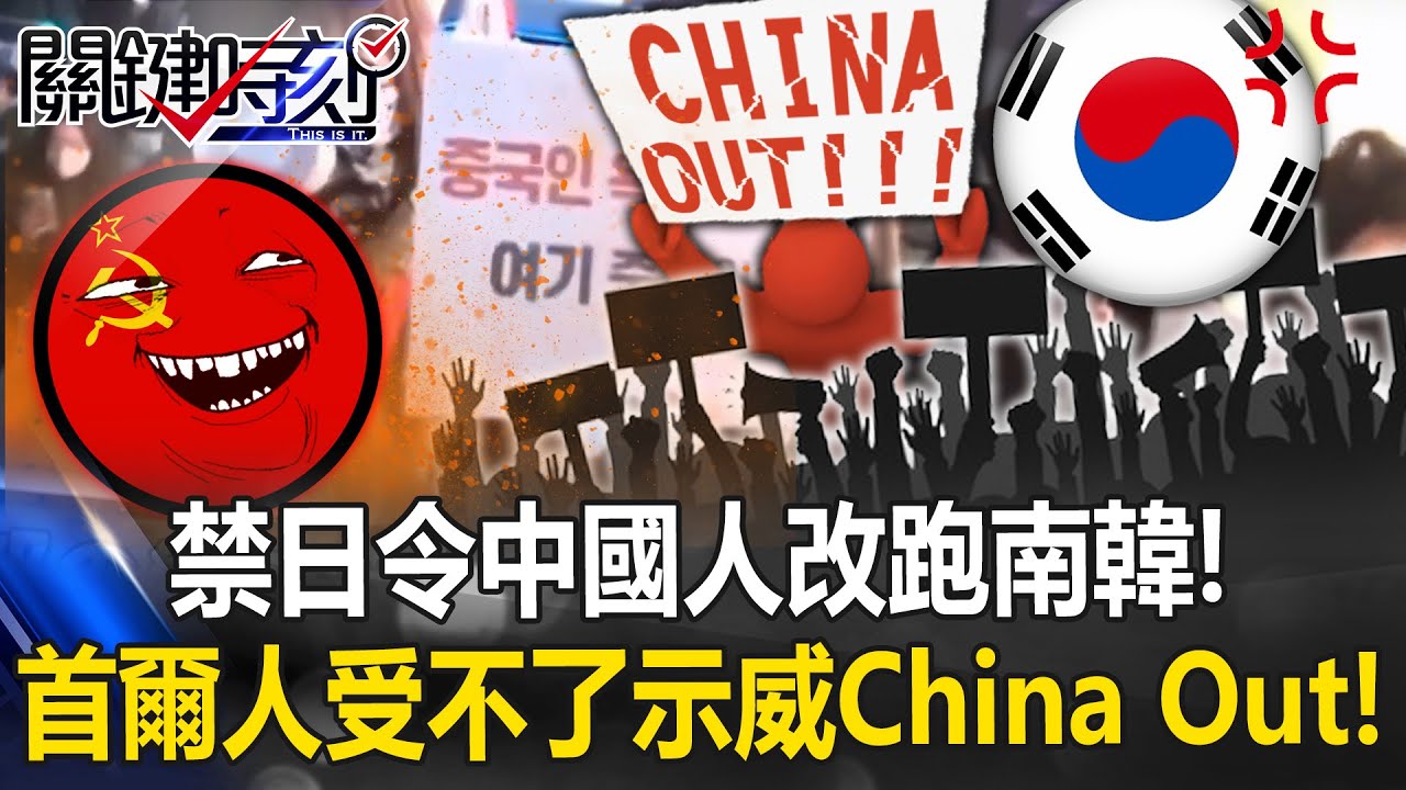 「China Out」怒火延燒！ 禁日令中國人改跑韓！首爾人受不了天天示威！【關鍵時刻】20251203-2 張炤和 張禹宣 陳國銘 林廷輝