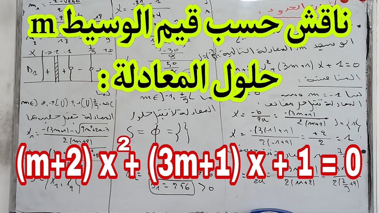 المعادلات الوسيطية والمناقشة ثانية ثانوي @Ch_zaki_constantine