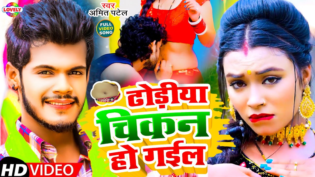 #Video_Song | ढोड़ीया चिकन हो गईल | Amit Patel | Dhodiya Chikan Ho Gail | New Arkestra Video 2023