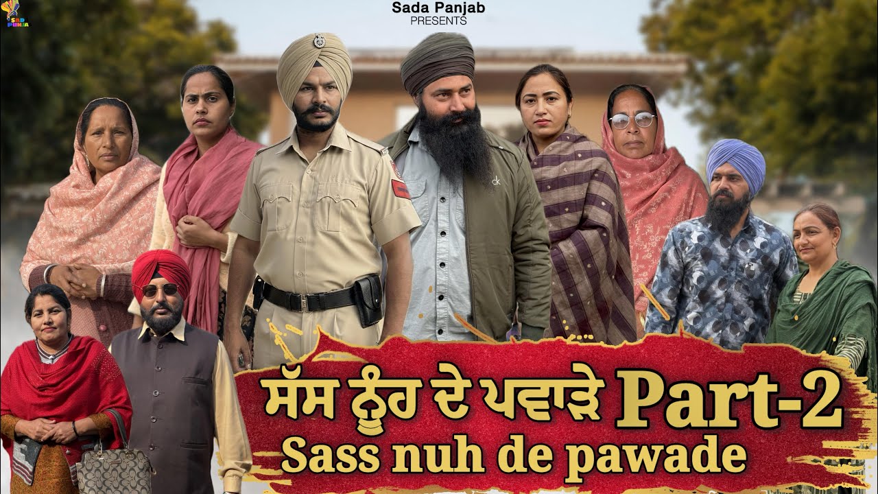ਸੱਸ ਨੂੰਹ ਦੇ ਪਵਾੜੇ-Nooh Sass De Pawade ,Part-2 , New Punjabi Video, #sadapunjab #punjabi #vickypreet 