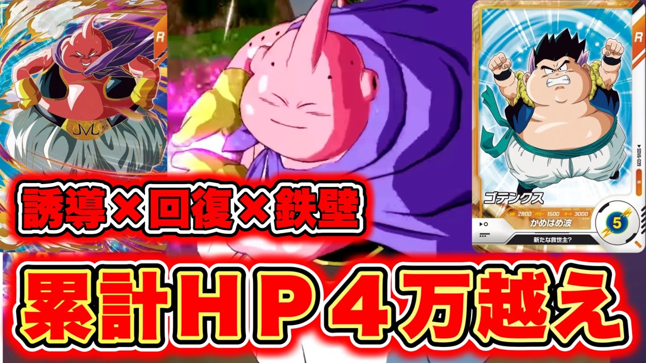【無敵】固い上に回復力が尽きない不死身の耐久デッキを見てくれ。【ドラゴンボールスーパーダイバーズ】