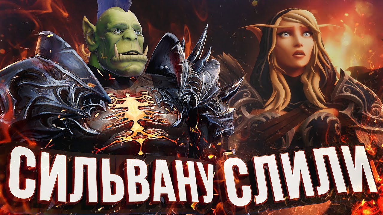 СИЛЬВАНУ СЛИЛИ? – новый ролик WOW Shadowlands