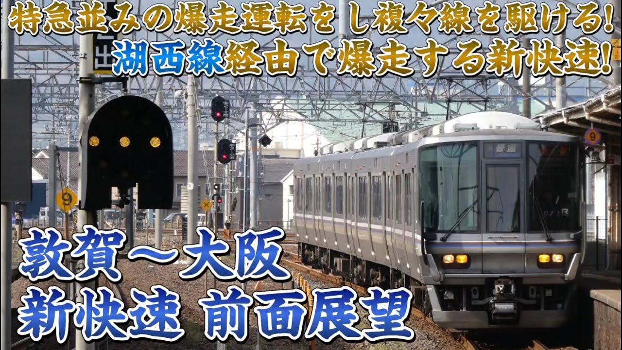 【前面展望】複々線を爽快に爆走する‼JR西日本の新快速‼湖西線経由‼ 前面展望 敦賀〜大阪