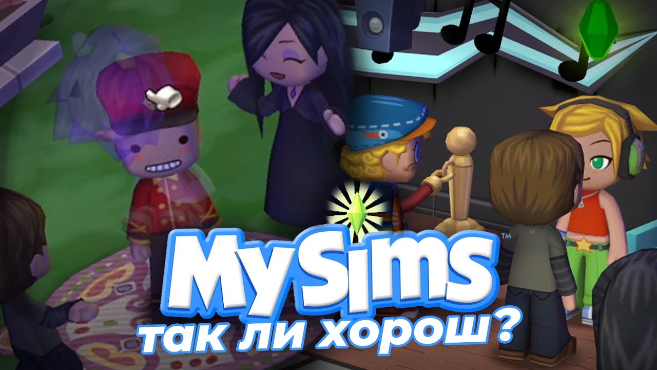MySims не так хорош, каким мы его помним