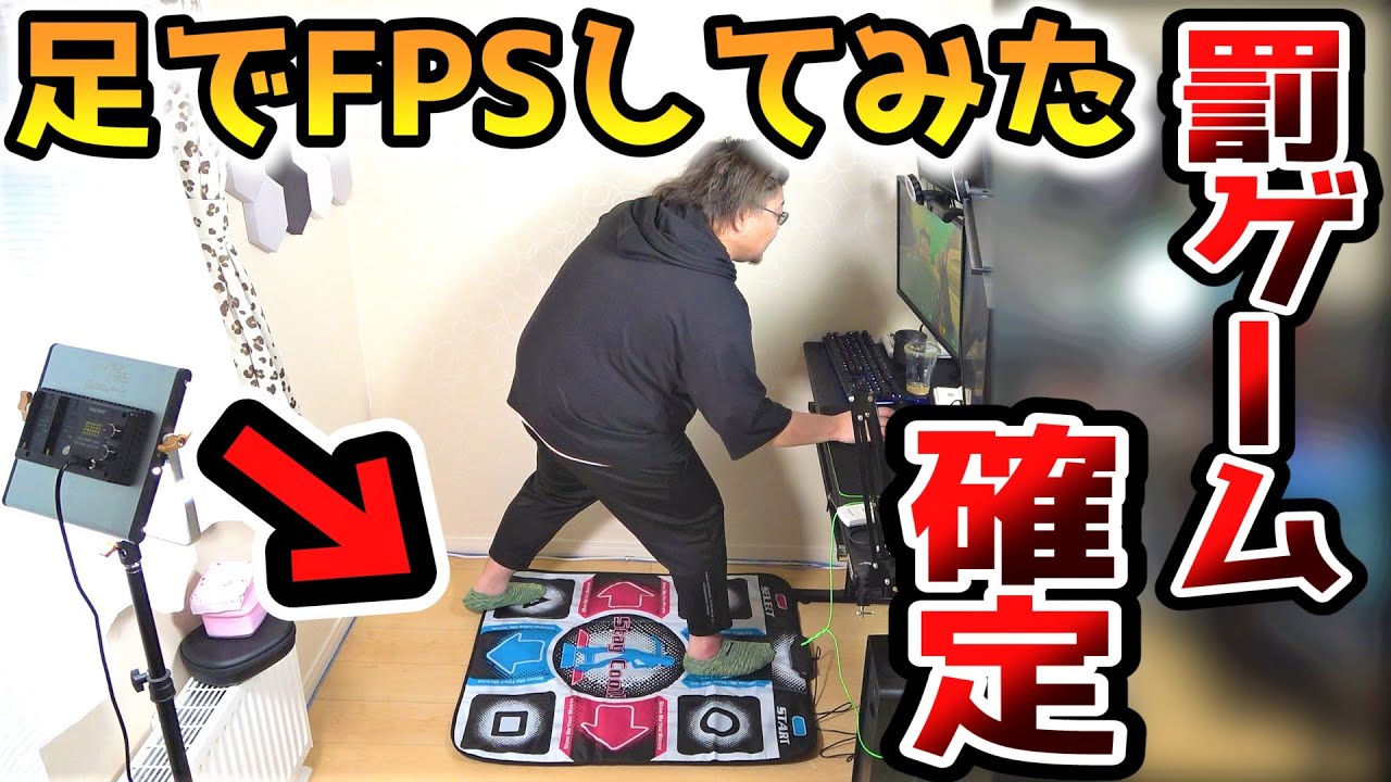 【プロならできる！？】足でFPSしてみたｗｗｗ【ダンレボコンでFPS】