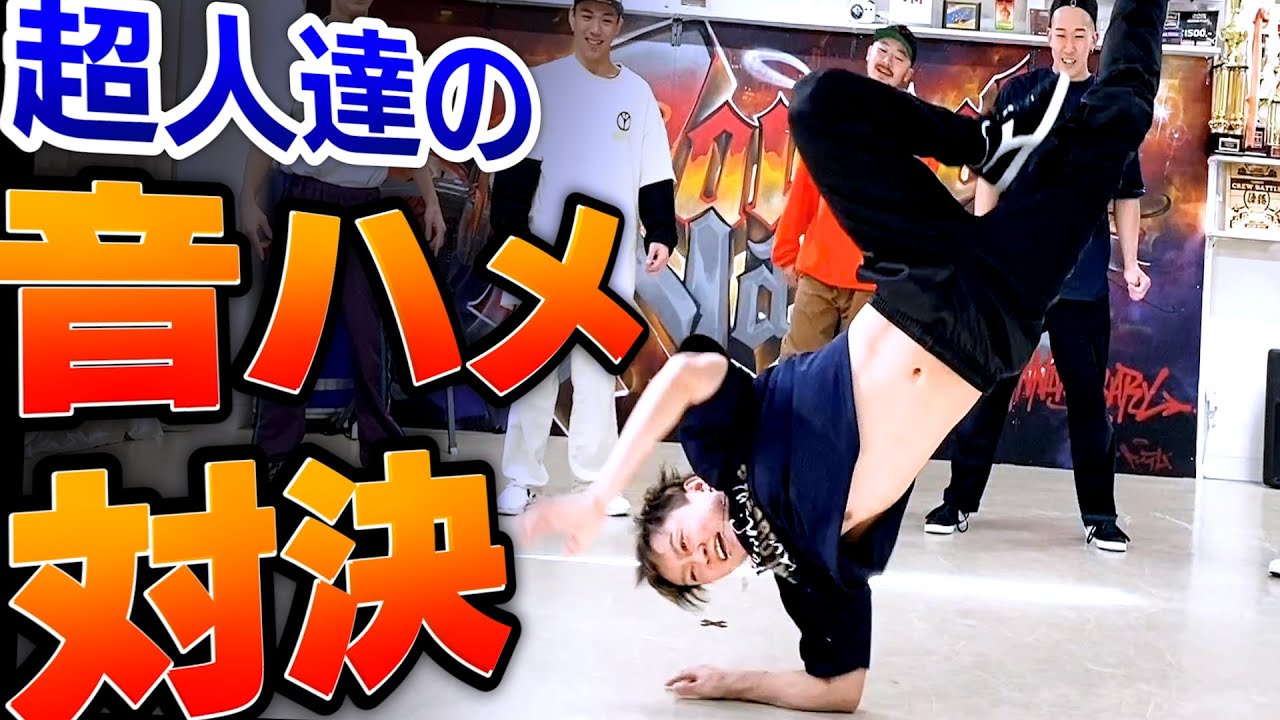 【神々の遊び】プロダンサーによる超絶バトル!!!