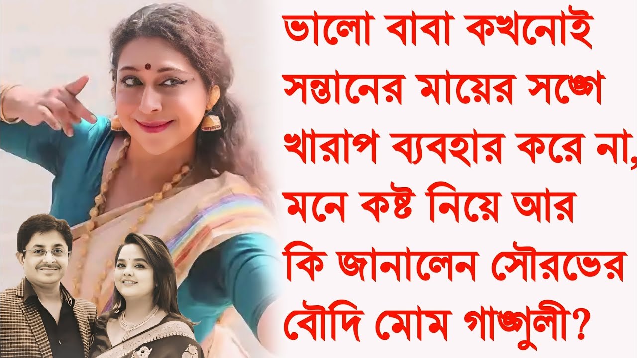 স্বামীর বিরুদ্ধে আবারও বিস্ফোরক,স্নেহাশিসের প্রথম স্ত্রী মোম গাঙ্গুলী । কি জানালেন সৌরভের বৌদি মোম?