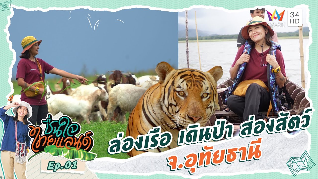 ล่องเรือ เดินป่า ส่องสัตว์ จ.อุทัยธานี | ชื่นใจไทยแลนด์ | EP.1