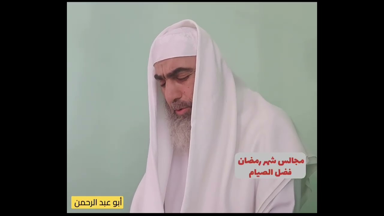 مجالس شهر رمضان، فضل الصيام ، أبو عبد الرحمن 
