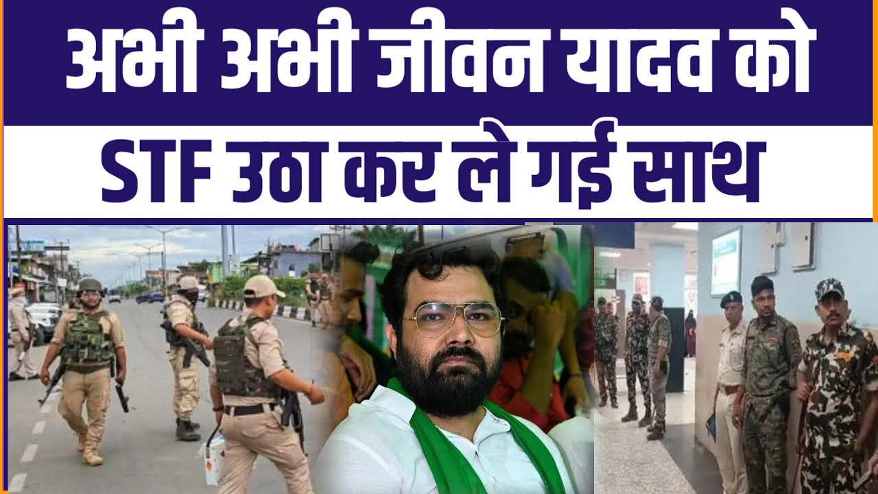 अभी-अभी RJD नेता Jivan Yadav को उनके सीवान कार्यालय से STF ने किया गिरफ़्तार- सूत्र  | News India