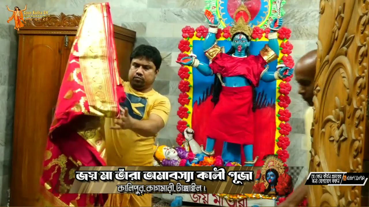 শ্রী শ্রী জয় মা তাঁরার অমাবস্যা পূঁজা কালিপুর,টাঙ্গাইল। ৩ চৈত্র ১৪৩২ বাংলা ১৮ মার্চ ২০২৬ ইং