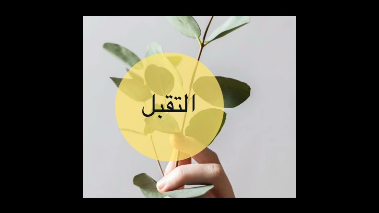 ماهو التقبل وكيف أتقبل؟