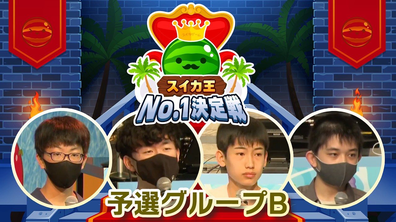 夏の大収穫祭🍉スイカ王No.1決定戦👑 予選グループB